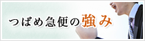 つばめ急便の強み