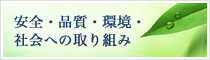 安全・品質・環境・社会への取り組み