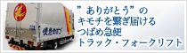 ”ありがとう”のキモチを届ける･･･つばめ急便トラック