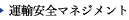 運輸安全マネジメント