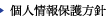 個人情報保護方針