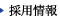 採用情報