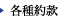 各種約款