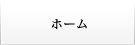 ホーム