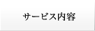 サービス内容