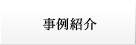 事例紹介