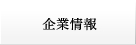 企業情報