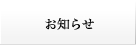 お知らせ
