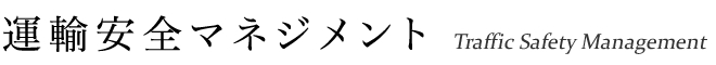 運輸安全マネジメント