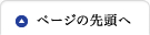 ページの先頭へ